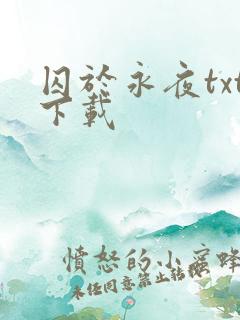 囚于永夜txt下载