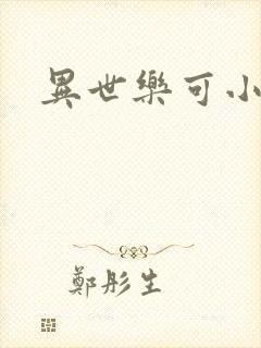 异世乐可小说