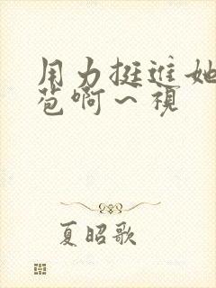 用力挺进她的花苞啊～视