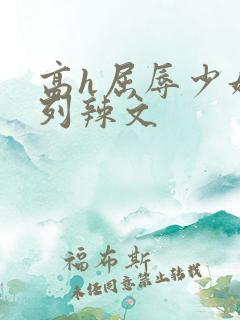 高h屈辱少妇系列辣文