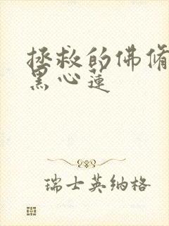 拯救的佛修是个黑心莲