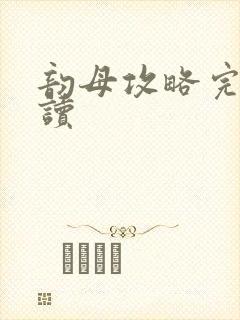 韵母攻略完整阅读