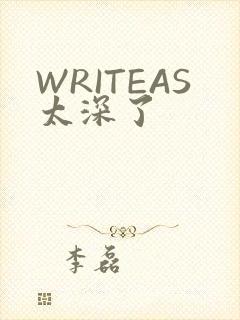 WRITEAS太深了
