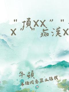 “顶XX”“街X”“痴汉XXX