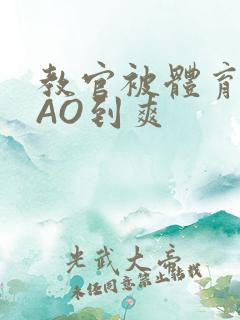 教官被体育生CAO到爽