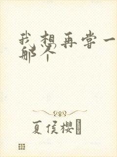 我想再尝一下你那个