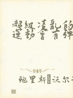 超级凌乱的校园运动会有弹窗