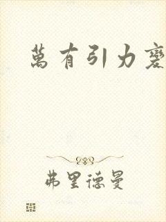 万有引力变奏曲