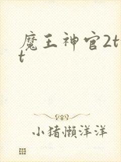 魔王神官2txt
