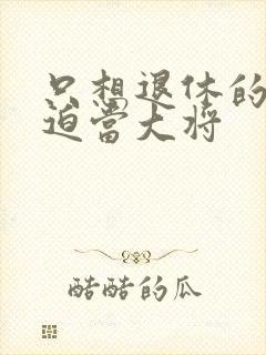 只想退休的我被迫当大将