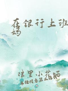 在银行上班的妈妈