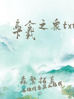 乌合之众txt下载