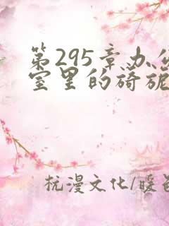 第295章办公室里的旖旎