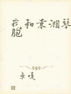 我和袁湘琴是双胞