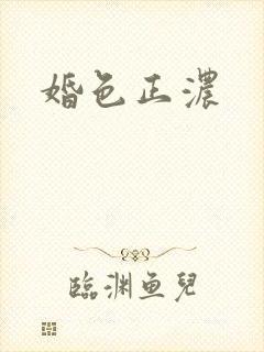 婚色正浓