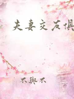 夫妻交友俱乐部