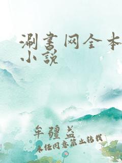 涮书网全本免费小说