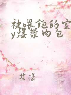 被喂饱的室友by爆浆肉包