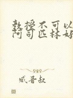 教授不可以by阿司匹林好看吗