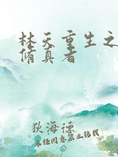 林天重生之都市修真者