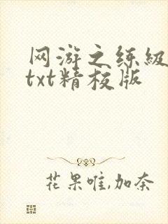 网游之练级专家txt精校版