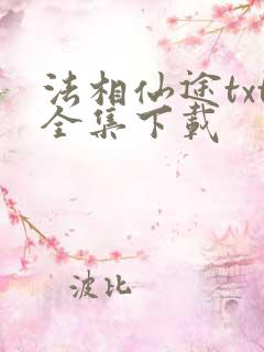 法相仙途txt全集下载