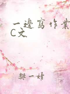 一边写作业一边C文