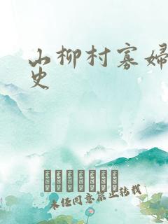 山柳村寡妇的情史