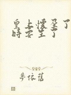 皇上怀孕了上朝时要生了