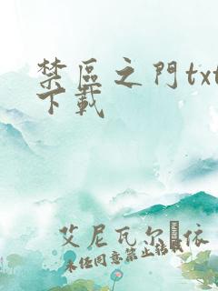 禁区之门txt下载