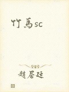 竹马sc
