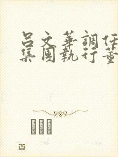 吕文华调任惠陶集团执行董事