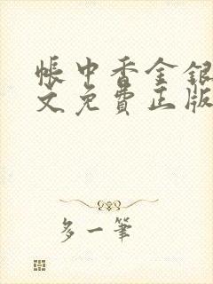 帐中香金银花原文免费正版