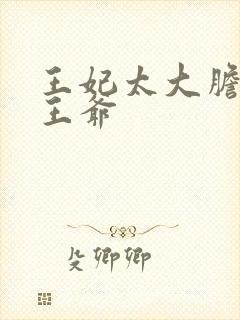 王妃太大胆踹了王爷