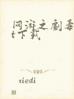 网游之剧毒txt下载