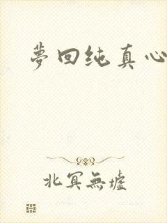 梦回纯真心