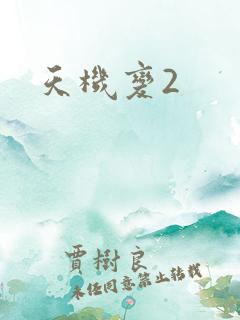 天机变2