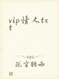 vip情人txt
