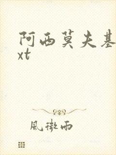 阿西莫夫基地txt