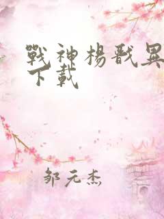 战神杨戬异界游下载