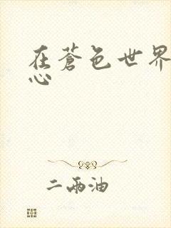 在苍色世界的中心