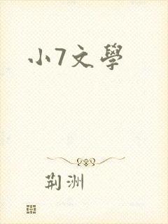 小7文学