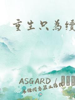 重生只为续前缘