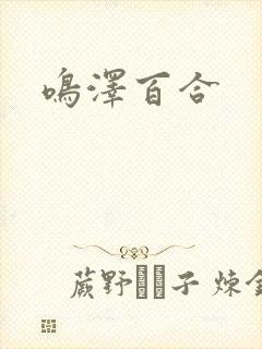 鸣泽百合