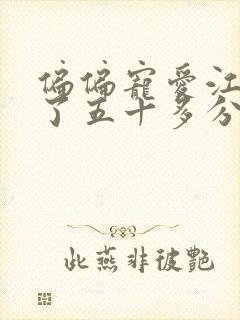 偏偏宠爱江忍弄了五十多分钟