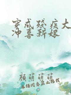 穿成残疾大佬的冲喜新娘