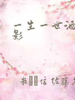 一生一世酒色电影