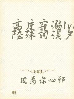 高度宠溺1v1陆殊词溪夕汐