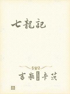 七龙记