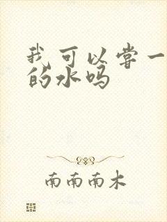 我可以尝一下你的水吗